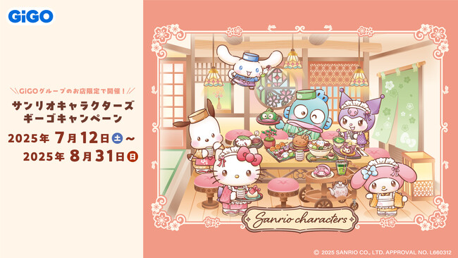 サンリオキャラクターズ × GiGO 和菓子ティータイムキャンペーン 開催のお知らせ