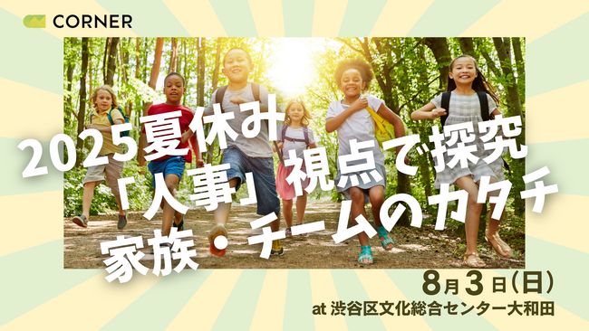 「人事」視点で探究する家族・チームのカタチ！ー2025夏休みの親子体験ワークショップ【8/3 ＠渋谷】