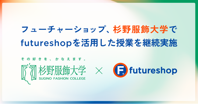 【産学連携】フューチャーショップ、杉野服飾大学でfutureshopを活用した授業を継続実施