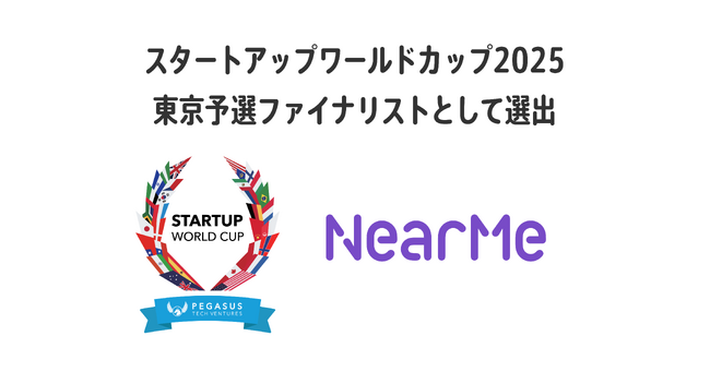NearMe「スタートアップワールドカップ2025」ファイナリスト11社に選出