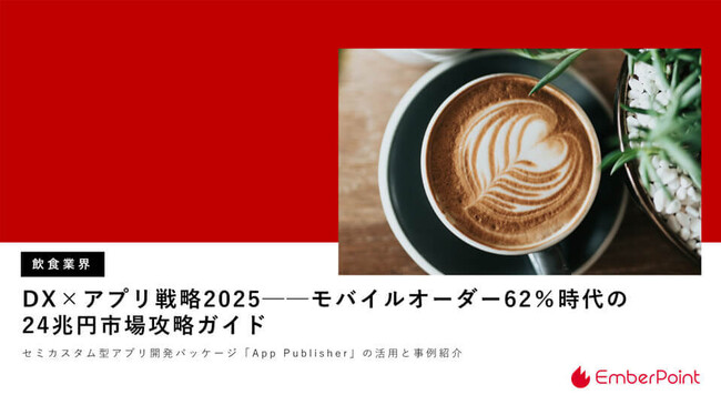 エンバーポイント｜外食市場のV字回復と倒産最多。「モバイルオーダー62％時代の24兆円市場攻略ガイド」を公開