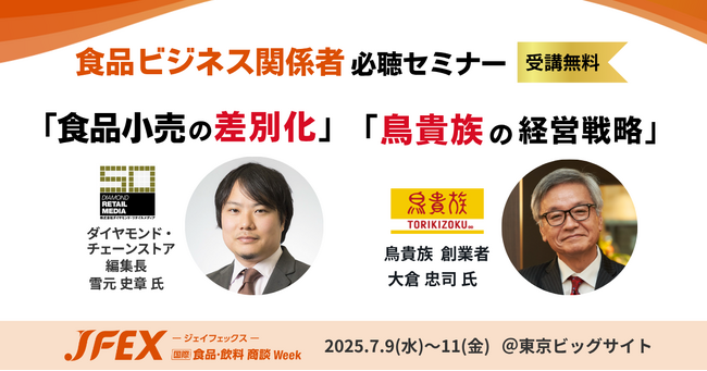 世界中の食品トレンドが集結！食品・飲料商談展「JFEX」セミナー全9本開催