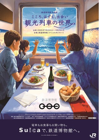 鉄道博物館 企画展「こころ、はずむ、出会い ～観光列車の世界～」の開催について