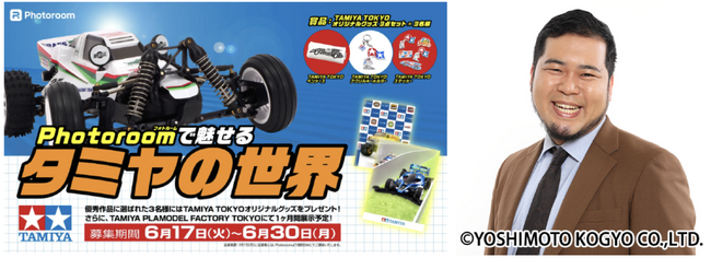 Photoroom × タミヤによるSNSキャンペーン「Photoroomで魅せるタミヤの世界」表彰イベントが7月24日（木）に開催決定。ミニ四駆好きでお馴染みの「令和ロマンの松井ケムリさん」が登壇！