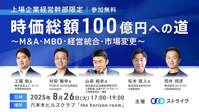 上場企業 経営幹部の皆様「時価総額100億円への道」セミナー開催のお知らせ