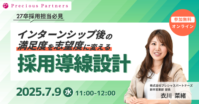 【27卒】インターンシップ後の志望度を高める採用導線設計セミナーを7月9日(水)に開催