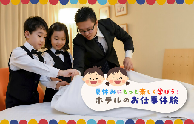 夏休み、小学生がホテリエに！東京ドームホテルでベッドメイキングからモクテル作りまで学べるホテルの本格お仕事体験