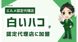 地域コミュニティの集客を支援する白いハコがエルメッセージ代理店に加入 地域コミュニティの集客を支援する白いハコがエルメッセージ代理店に加入