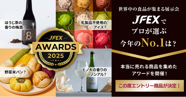 次に来るヒット商品が見つかる！？『JFEX AWARDS（ジェイフェックス アワード）』エントリー商品が決定