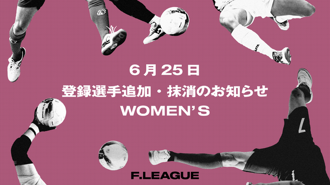 6月25日 登録選手追加・抹消のお知らせ｜流経大メニーナ龍ケ崎【メットライフ生命女子Ｆリーグ2025-26】