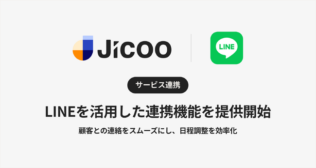 Jicoo（ジクー）、LINEを活用した連携機能を提供開始！顧客との連絡をスムーズにし、日程調整を効率化