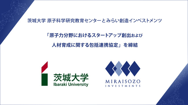 茨城大学 原子科学研究教育センターとみらい創造インベストメンツ、「原子力分野におけるスタートアップ創出および人材育成に関する包括連携協定」を締結