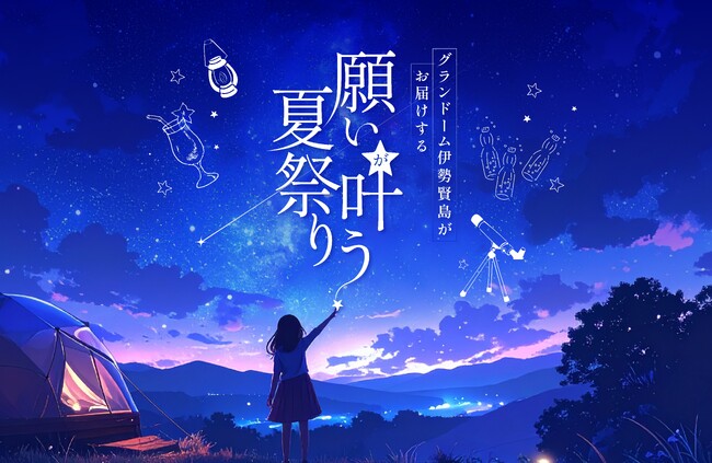 【グランドーム伊勢賢島】ご宿泊者様限定!2025★願いが叶う夏祭り★開催のご案内