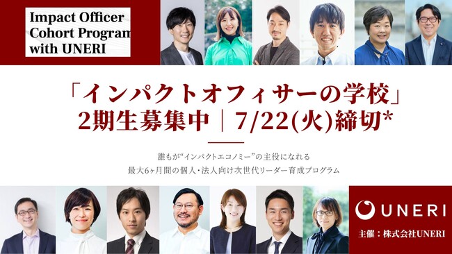 「インパクトオフィサーの学校」第2期の募集開始（7/22締切）。インパクト（非財務的価値）と事業推進の追求で業界を牽引するリーダーを育む、3ヶ月×2タームの個人・法人向けプログラム。