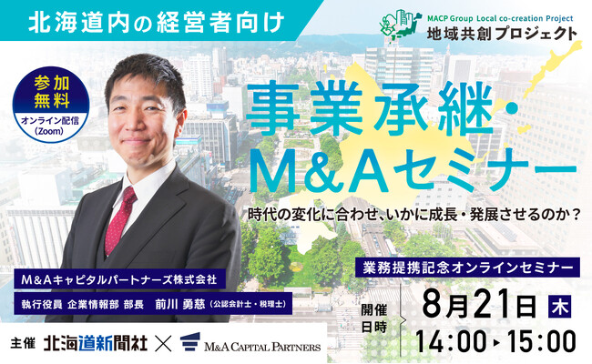 【北海道 参加無料】北海道新聞社×M＆Aキャピタルパートナーズ 業務提携記念「事業承継・M&Aオンラインセミナー」開催決定！