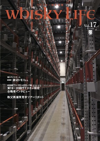 よりウイスキーを楽しむための… ウイスキー検定特典『Whisky Life』vol.17 発行＆Web公開中
