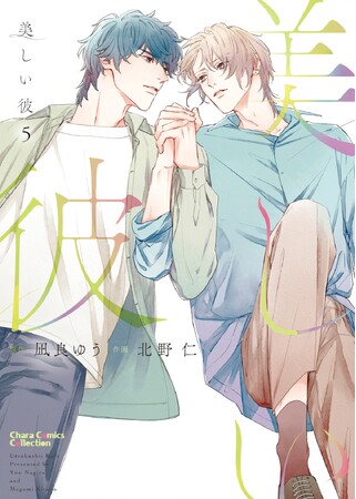 凪良ゆう著、関連書籍累計150万部を突破した小説「美しい彼」シリーズのコミカライズ最新刊「美しい彼(5)」（作画：北野仁）、ほかCharaコミックス6月刊発売!!