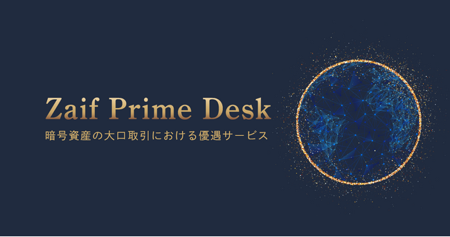 暗号資産の大口取引優遇サービス「Zaif Prime Desk」開始