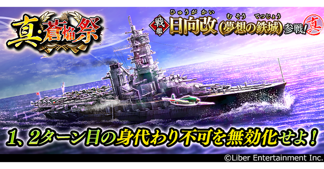 本格海戦ゲーム『蒼焔の艦隊』 サルベージ「真・蒼焔祭」開催！