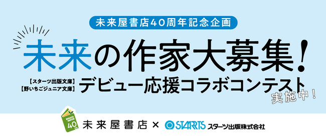 未来屋書店、創業40周年記念！第10回スターツ出版文庫大賞に未来屋書店賞を新設！