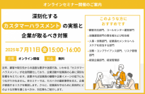 『深刻化するカスタマーハラスメントの実態と企業が取るべき対策』
セミナー開催のお知らせ