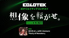 氷川きよしがAIとコラボ！
AIクリエイティブコンテスト「COLOTEK（コロテック）」開催決定