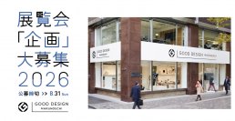 GOOD DESIGN Marunouchiの展覧会企画公募2026　 グッドデザイン丸の内の展示企画を募集します【募集締切 2025年8月末日】