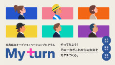 社員の「やりたいこと」を起点とした新規事業創出に向けて、６件の採択案件と、共創パートナーを決定！