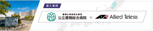 【導入事例】公立置賜総合病院、仮想化技術によるネットワーク統合と認証強化で運用負荷を軽減
― セキュアかつ柔軟な医療ICT環境を実現 ―