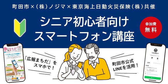 【東京都町田市】シニア初心者向けスマートフォン講座を開催します