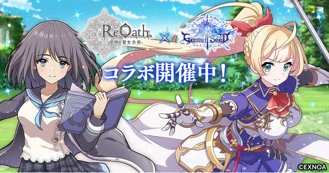 『ReOath-巨神と誓女 外典-』と『ジェミニシード』コラボ 開催！コラボ限定誓女「ベルナティオ」をGETしよう！