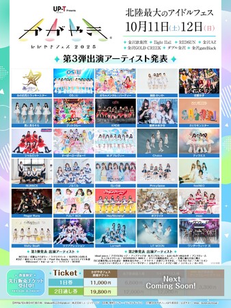 北陸最大のアイドルフェス「UP-T presents かがやきフェス2025」第3弾出演アーティスト発表！30組を追加発表！現在62組がラインナップ！