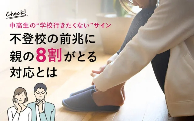 中高生の“学校行きたくないサイン”｜不登校の前兆に親の8割がとる対応とは