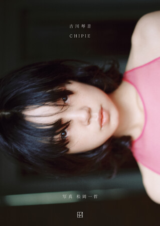 『古川琴音写真集　CHIPIE』発売記念 トークショー＆お渡し会開催決定！代官山蔦屋と銀座蔦屋にて同日開催！