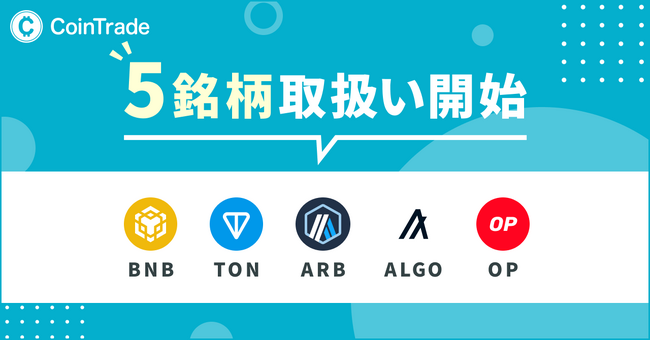 マーキュリーが運営する暗号資産販売所「CoinTrade」、BNBを含む５銘柄の新規暗号資産の取扱いを開始