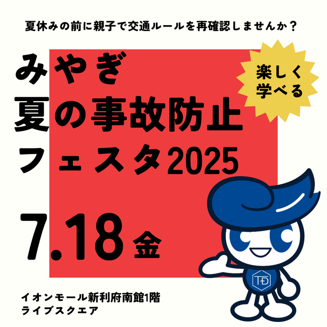 宮城県「みやぎ夏の事故防止フェスタ2025」に東海電子が参加！