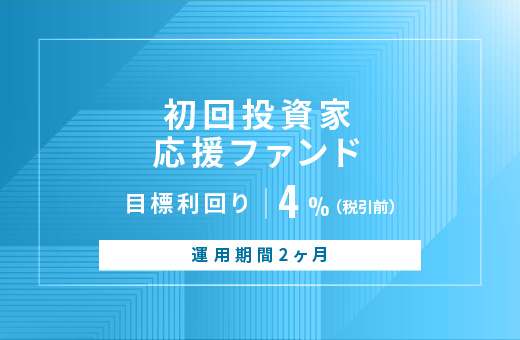 オルタナティブ投資プラットフォーム「オルタナバンク」、『【元利金一括返済】初回投資家応援ファンドID879』を公開