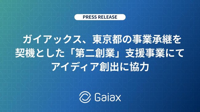 ガイアックス、東京都の事業承継を契機とした「第二創業」支援事業にてアイディア創出に協力