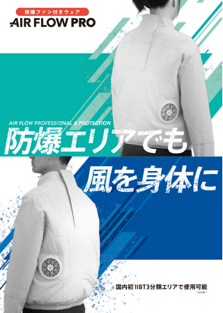 新コスモス電機 国内初*IIBT3分類エリア対応防爆ファン付きウェアを発売