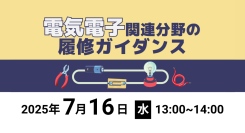 【電気電子系技術者・教育担当者向け】無料Webセミナー開催のお知らせ～８つの事業分野を横断した技術紹介と、最適な学習コースをご案内～