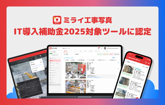 業界唯一の現場完結型、工事写真管理サービス「ミライ工事写真」がIT導入補助金2025対象ツールに認定