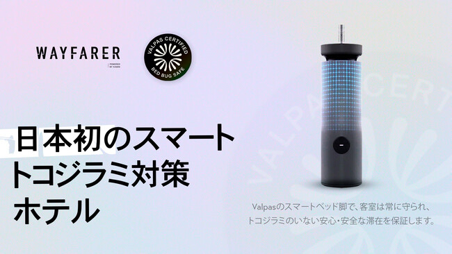 Wayfarer、Valpasおよびキヤノンと提携 - 全施設でベッドバグ対策を標準化した日本初のホテルブランドに
