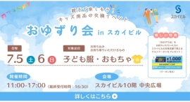 7/5(土)-6(日)キッズ用品の交換イベント「こども服・おもちゃ おゆずり会」in スカイビル 7/5(土)-6(日)キッズ用品の交換イベント「こども服・おもちゃ おゆずり会」in スカイビル