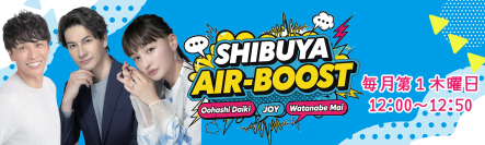 “空調界の風雲児”大橋大記、ラジオ番組始動！JOY＆わたなべ麻衣とお届けする『SHIBUYA AIR-BOOST！』が渋谷クロスFMで7月スタート！