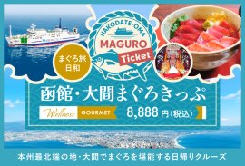 函館・大間まぐろきっぷ