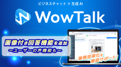 【新機能リリース】業務効率化をサポート！　WowTalk AIに画像付き回答機能を追加