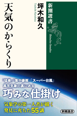 明日誰かに話したくなる！「猛暑」「集中豪雨」「スーパー台風」……異常気象の裏にある巧みな仕掛けを、気象学の第一人者・坪木和久が分かりやすく解説。『天気のからくり』本日発売！