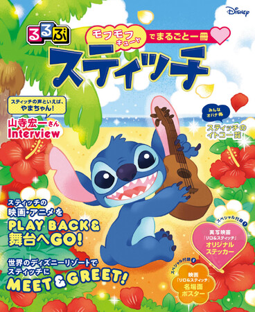 ★祝重版キャンペーン開催★『るるぶスティッチ』本日6月26日（スティッチの日）発売！