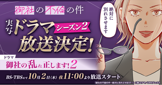 【ドラマ化】漫画『御社の不倫の件～絶対に別れさせます～』の実写ドラマシーズン２放送決定！