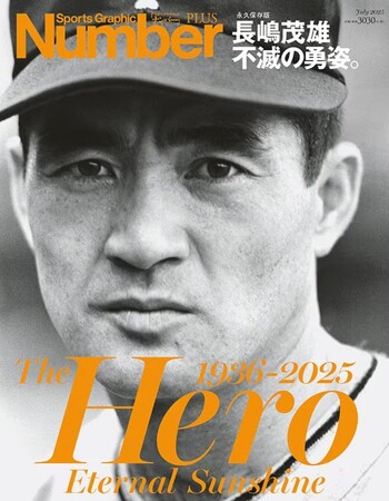 ＜永久保存版＞『長嶋茂雄　不滅の勇姿。The Hero 1936-2025』が、本日発売！